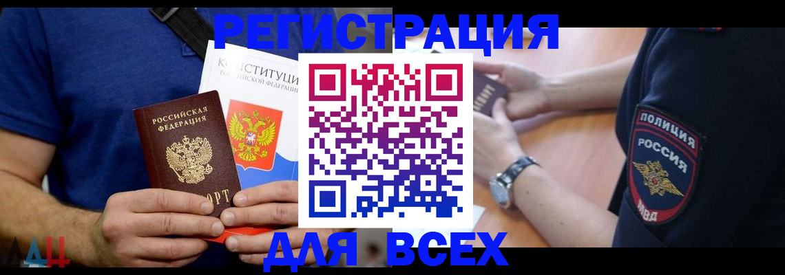 временная регистрация для всех в Углегорске